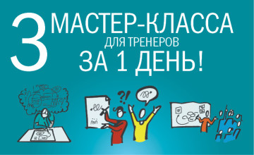 «Тренерский интенсив»