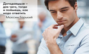 ОШИБКА №3: нет ответа на вопрос «ЗАЧЕМ?»