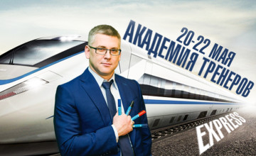 20-22 МАЯ. АКАДЕМИЯ ТРЕНЕРОВ: EXPRESS