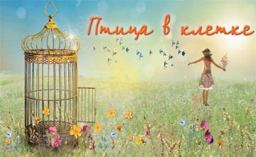 ПТИЦА В КЛЕТКЕ