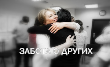 ЗАБОТА О ДРУГИХ
