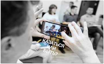 КАЗАТЬСЯ ИЛИ БЫТЬ