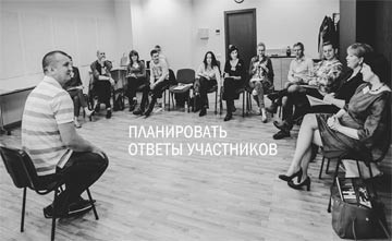ПЛАНИРОВАТЬ ОТВЕТЫ УЧАСТНИКОВ