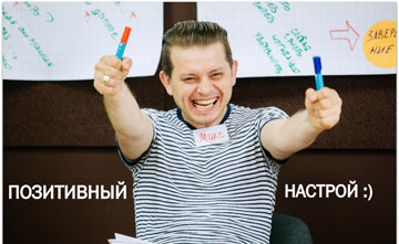 ПОЗИТИВНЫЙ НАСТРОЙ