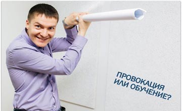 ПРОВОКАЦИЯ ИЛИ ОБУЧЕНИЕ