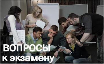 ВОПРОСЫ К ЭКЗАМЕНУ