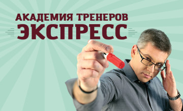 Академия Тренеров: Экспресс